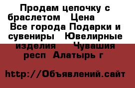 Продам цепочку с браслетом › Цена ­ 800 - Все города Подарки и сувениры » Ювелирные изделия   . Чувашия респ.,Алатырь г.